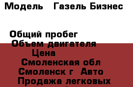  › Модель ­ Газель Бизнес › Общий пробег ­ 200 000 › Объем двигателя ­ 3 › Цена ­ 320 000 - Смоленская обл., Смоленск г. Авто » Продажа легковых автомобилей   